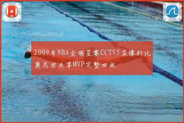 2009年NBA全明星赛CCTV5录像科比奥尼尔共享MVP完整回放