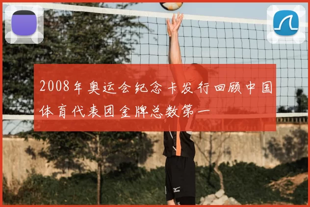 2008年奥运会纪念卡发行回顾中国体育代表团金牌总数第一