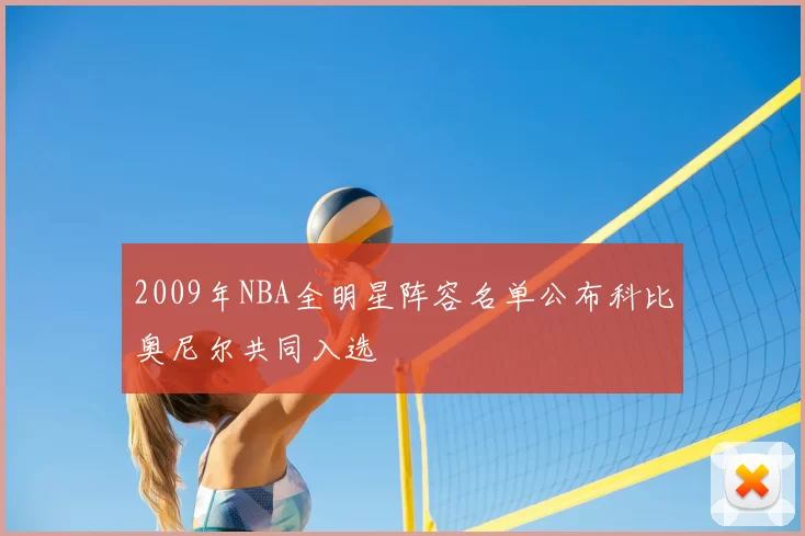 2009年NBA全明星阵容名单公布科比奥尼尔共同入选