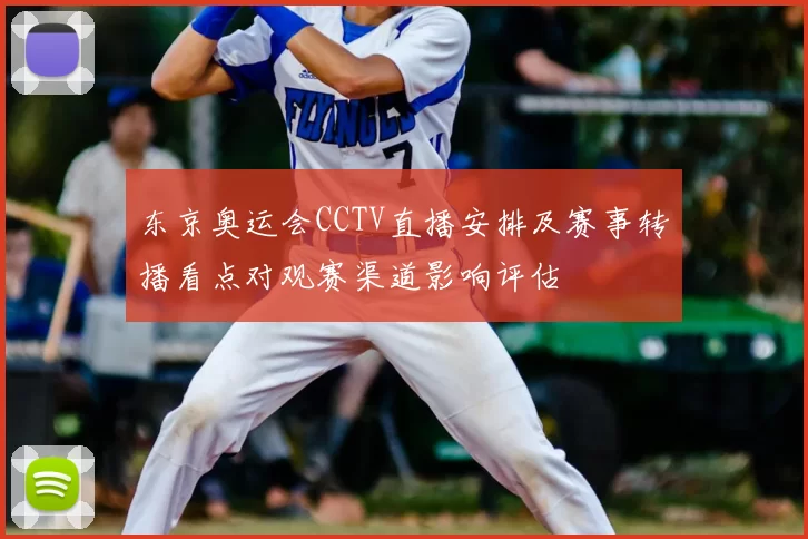 东京奥运会CCTV直播安排及赛事转播看点对观赛渠道影响评估