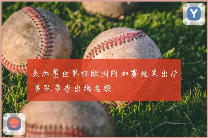美加墨世界杯欧洲附加赛结果出炉 多队争夺出线名额