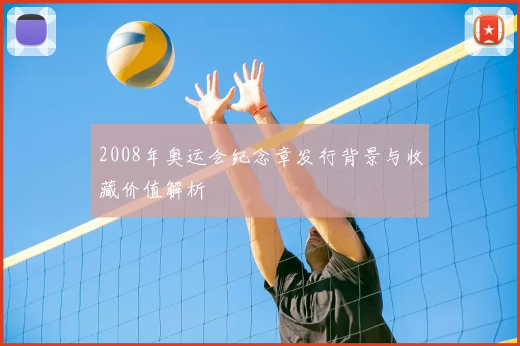 2008年奥运会纪念章发行背景与收藏价值解析