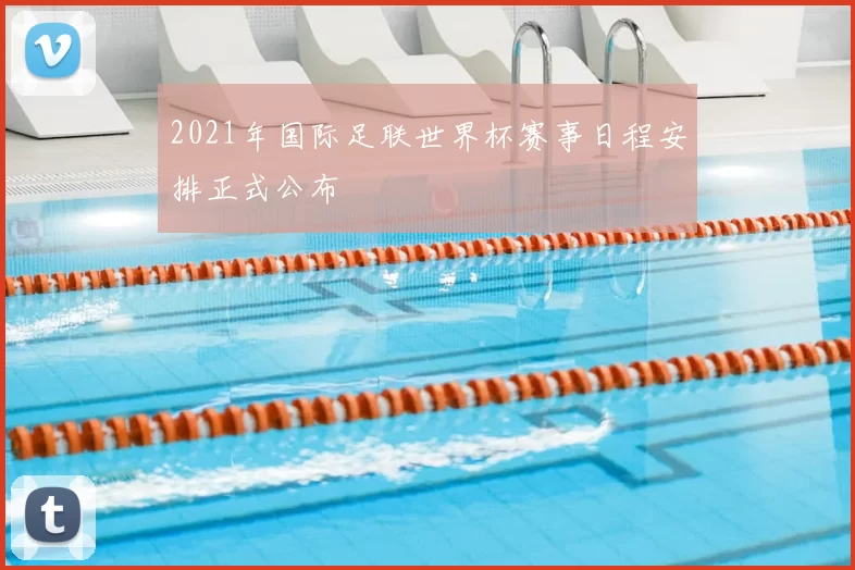 2021年国际足联世界杯赛事日程安排正式公布