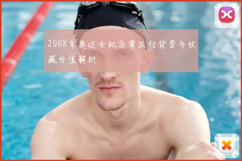 2008年奥运会纪念章发行背景与收藏价值解析