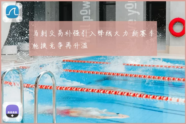 马刺交易补强引入锋线火力 新赛季轮换竞争再升温