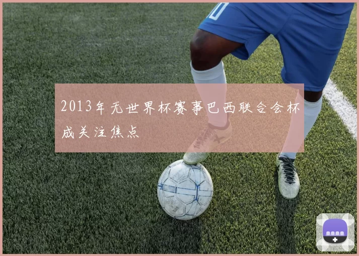 2013年无世界杯赛事巴西联合会杯成关注焦点