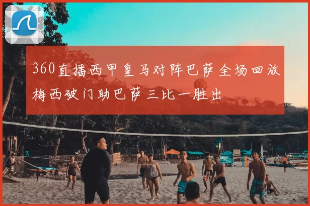 360直播西甲皇马对阵巴萨全场回放梅西破门助巴萨三比一胜出