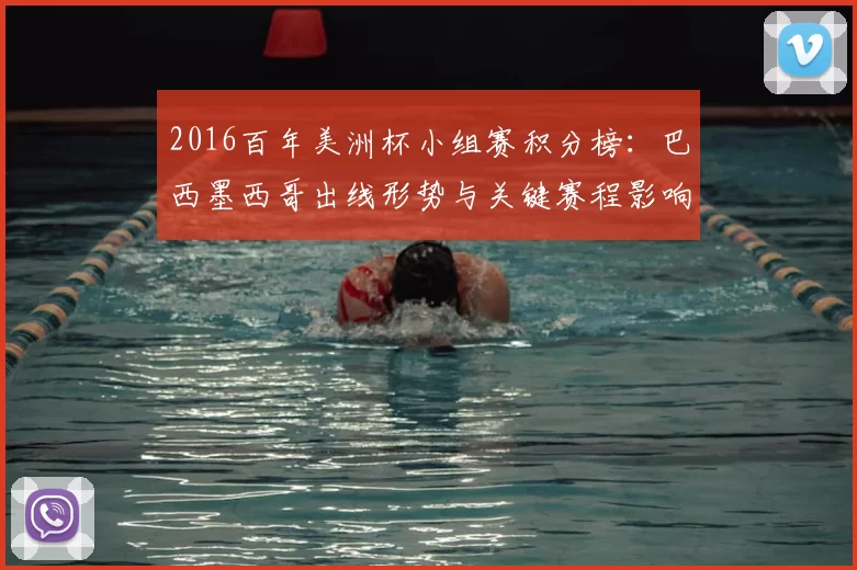 2016百年美洲杯小组赛积分榜:巴西墨西哥出线形势与关键赛程影响