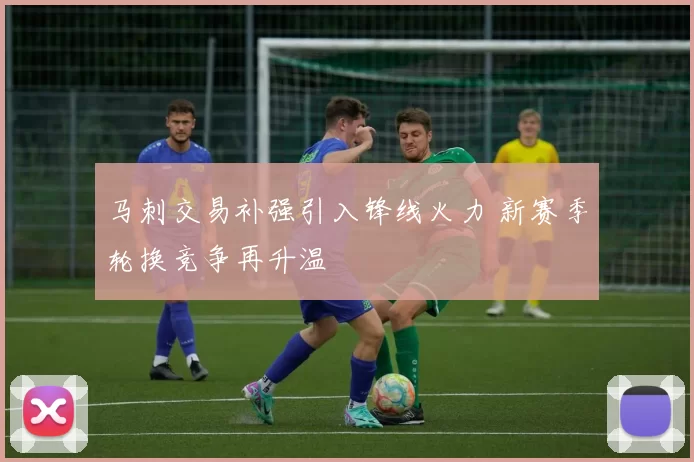 马刺交易补强引入锋线火力 新赛季轮换竞争再升温