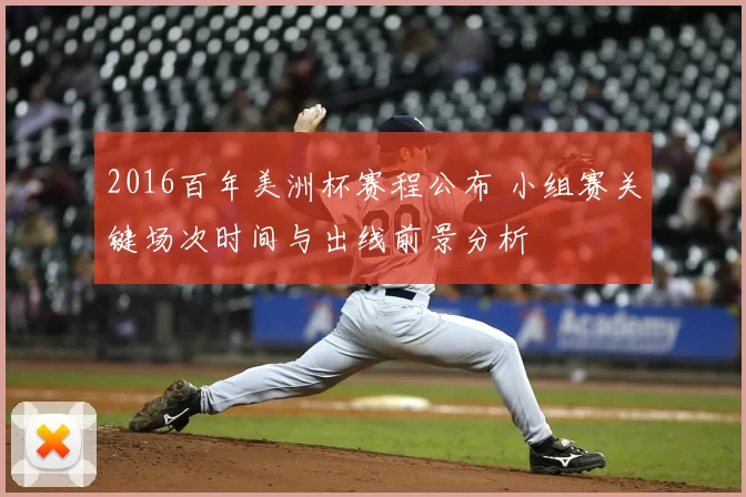 2016百年美洲杯赛程公布 小组赛关键场次时间与出线前景分析