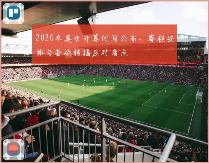 2020冬奥会开幕时间公布，赛程安排与备战转播应对看点