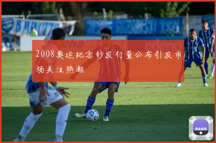 2008奥运纪念钞发行量公布引发市场关注热潮