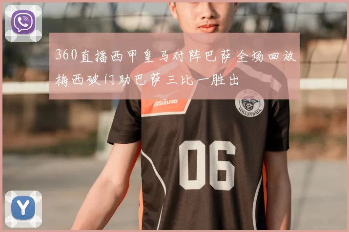 360直播西甲皇马对阵巴萨全场回放梅西破门助巴萨三比一胜出