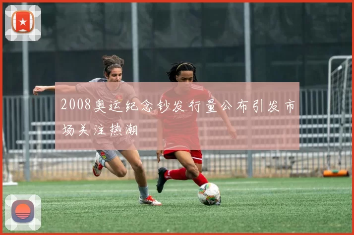 2008奥运纪念钞发行量公布引发市场关注热潮