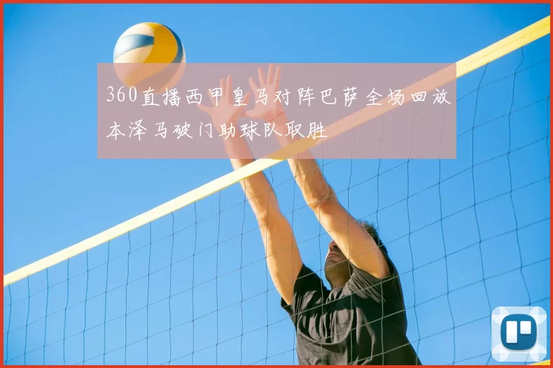 360直播西甲皇马对阵巴萨全场回放本泽马破门助球队取胜