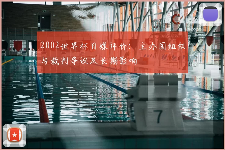 2002世界杯日媒评价：主办国组织与裁判争议及长期影响