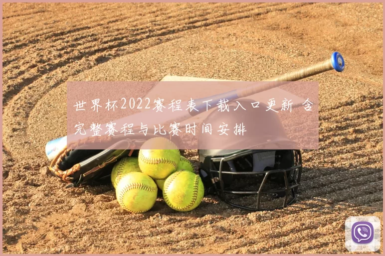 世界杯2022赛程表下载入口更新 含完整赛程与比赛时间安排