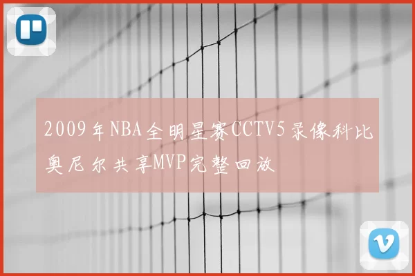 2009年NBA全明星赛CCTV5录像科比奥尼尔共享MVP完整回放