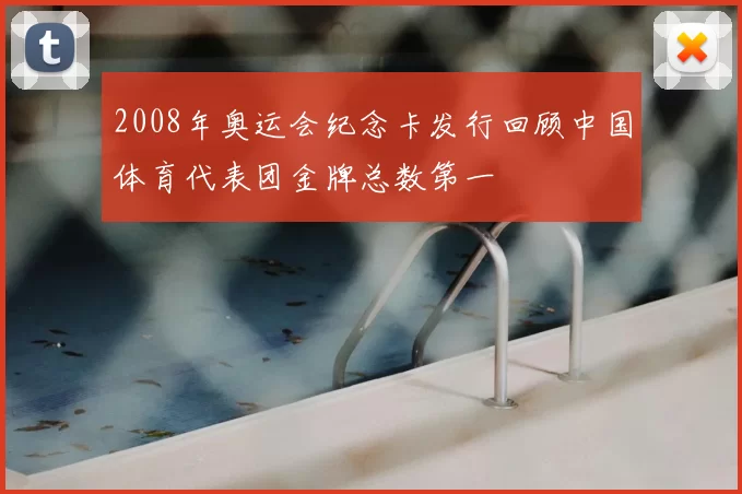 2008年奥运会纪念卡发行回顾中国体育代表团金牌总数第一
