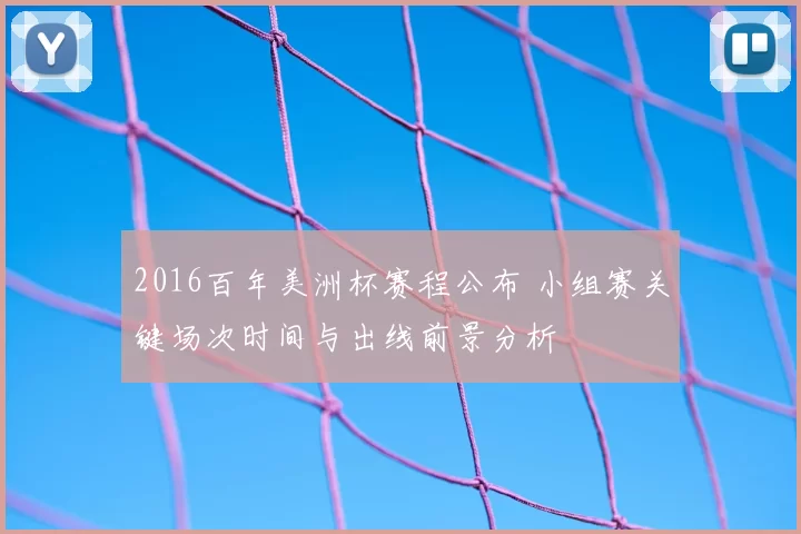 2016百年美洲杯赛程公布 小组赛关键场次时间与出线前景分析