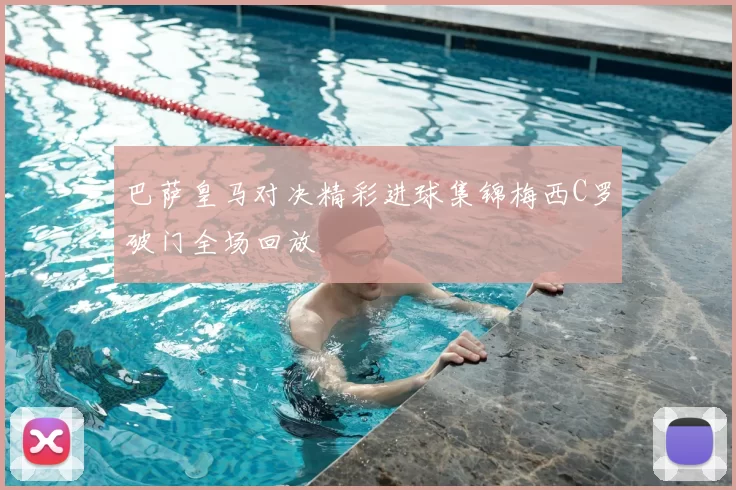 巴萨皇马对决精彩进球集锦梅西C罗破门全场回放