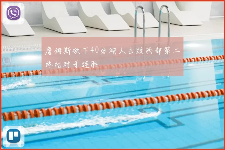 詹姆斯砍下40分湖人击败西部第二终结对手连胜