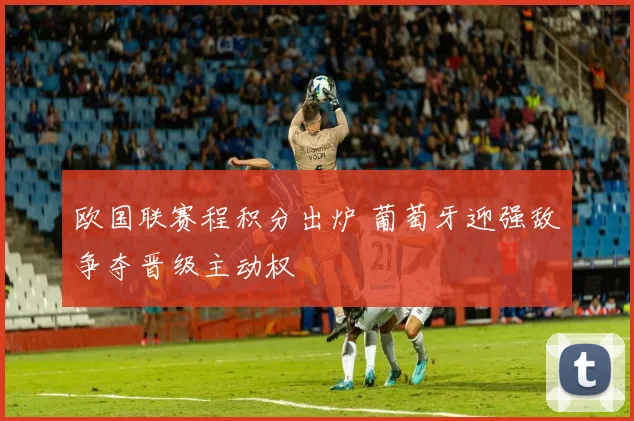 欧国联赛程积分出炉 葡萄牙迎强敌争夺晋级主动权