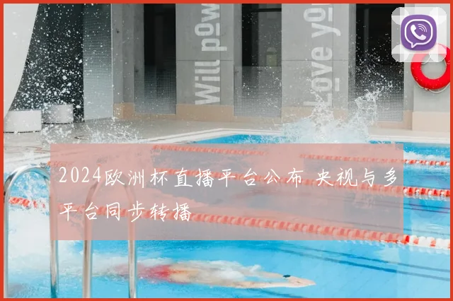 2024欧洲杯直播平台公布 央视与多平台同步转播