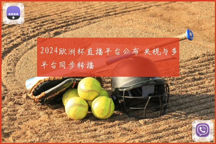 2024欧洲杯直播平台公布 央视与多平台同步转播