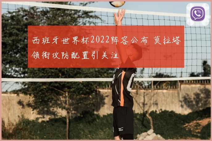 西班牙世界杯2022阵容公布 莫拉塔领衔攻防配置引关注
