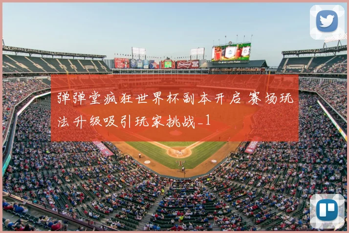 弹弹堂疯狂世界杯副本开启 赛场玩法升级吸引玩家挑战_1
