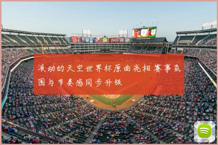 滚动的天空世界杯原曲亮相 赛事氛围与节奏感同步升级